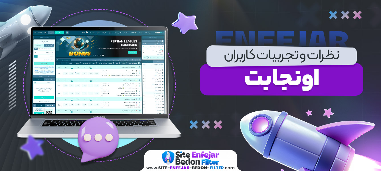 نظرات و تجربیات کاربران اونجا بت