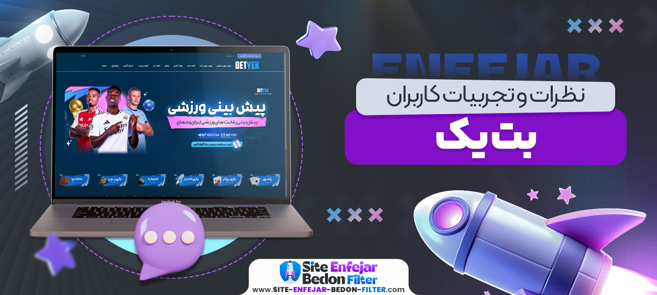 نظرات و تجربیات کاربران بت یک