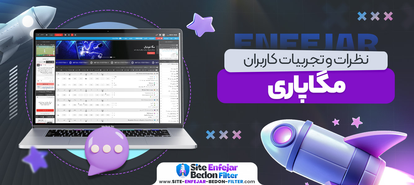 نظرات و تجربیات کاربران مگاپاری