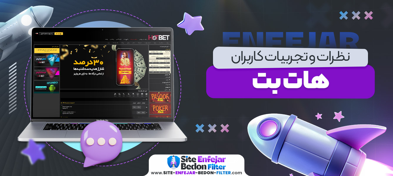 نظرات و تجربیات کاربران هات بت