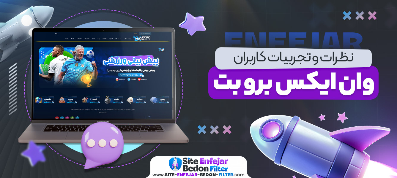 نظرات و تجربیات کاربران وان ایکس برو بت