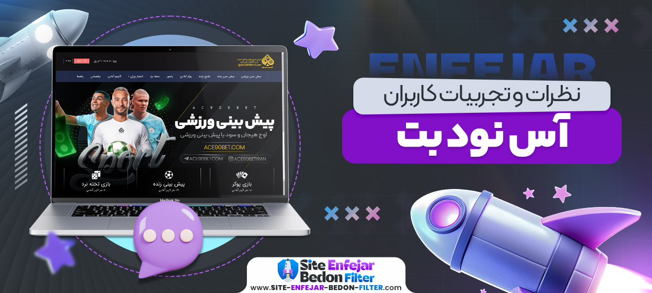 نظرات و تجربیات کاربران آس نود بت