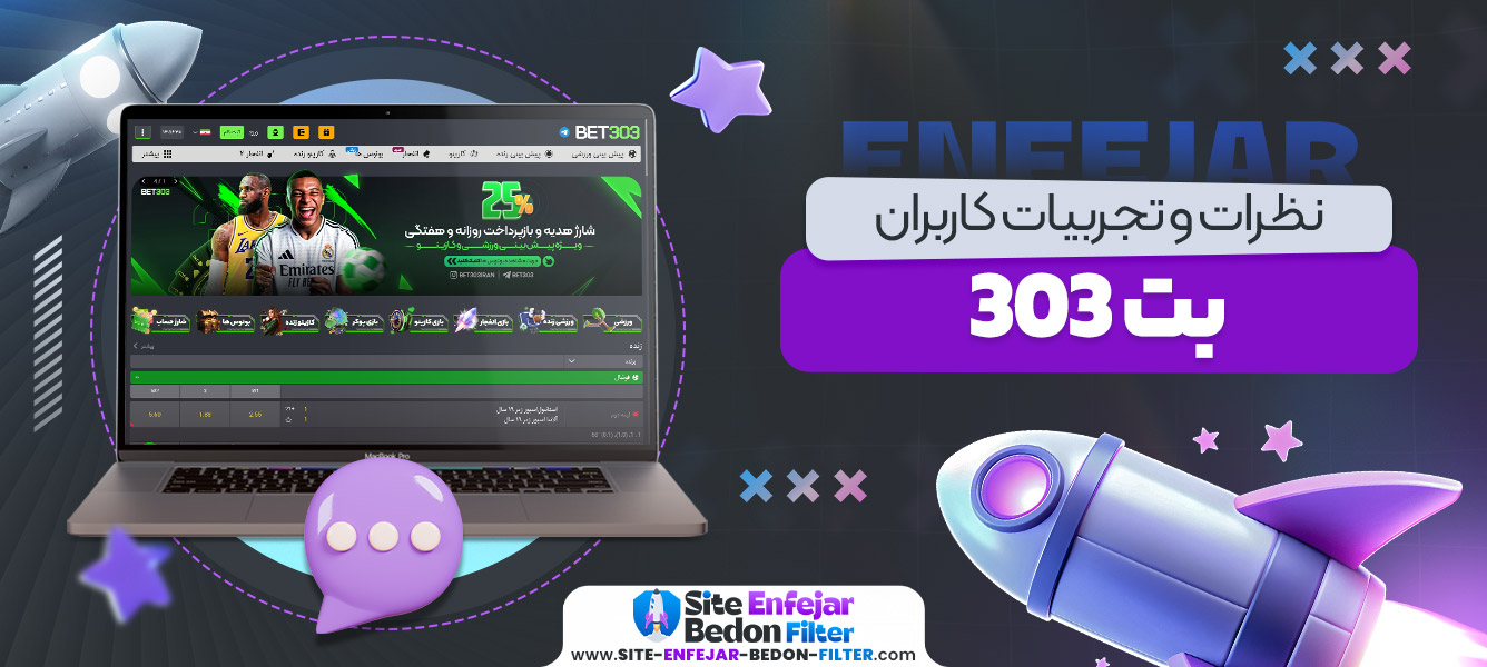 نظرات و تجربیات کاربران بت 303