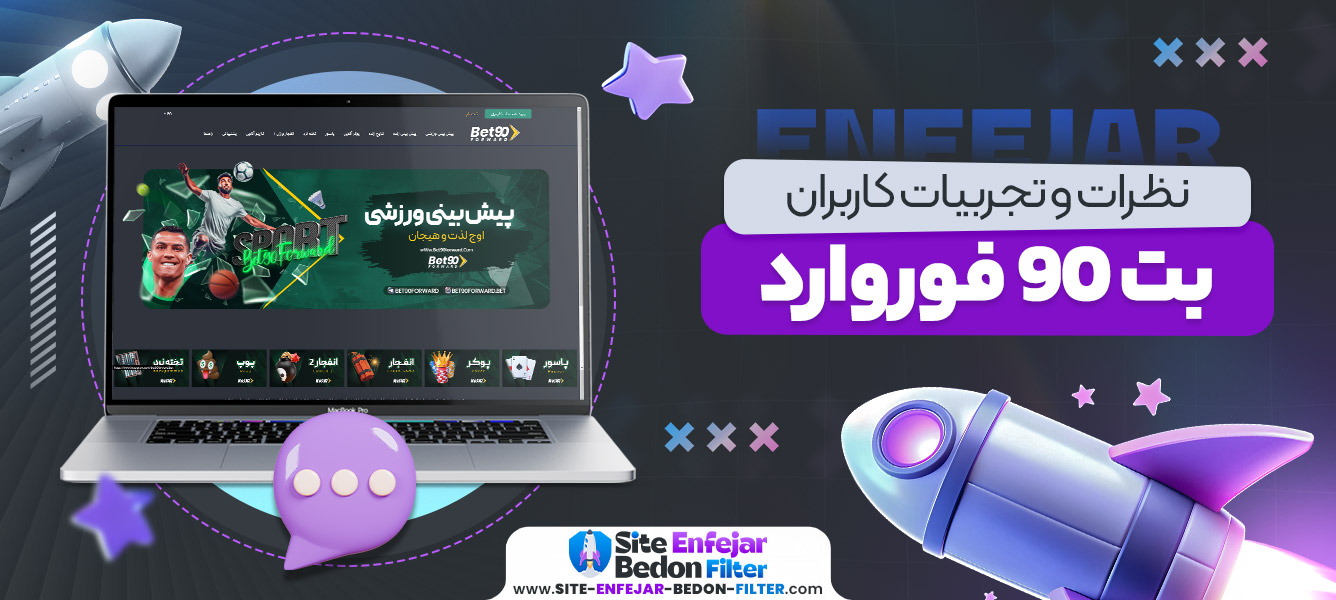 نظرات و تجربیات کاربران بت 90 فوروارد