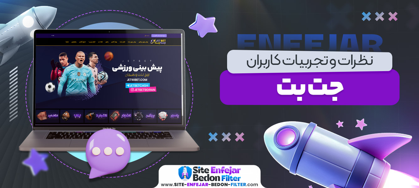 نظرات و تجربیات کاربران جت بت