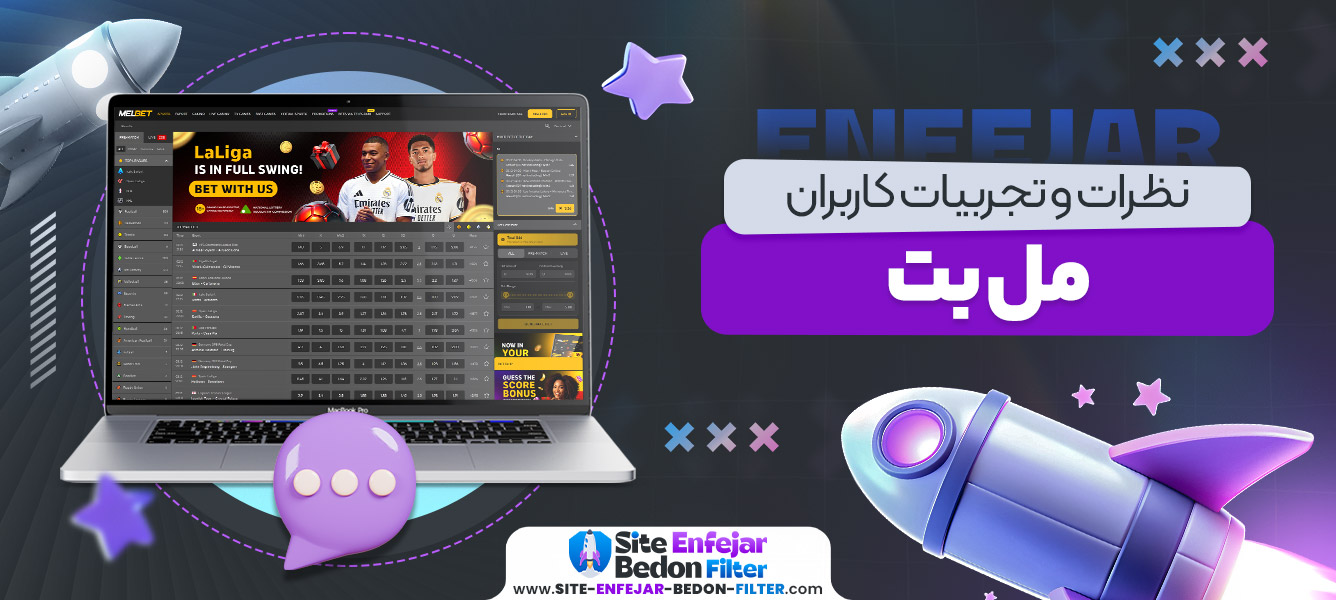 نظرات و تجربیات کاربران مل بت