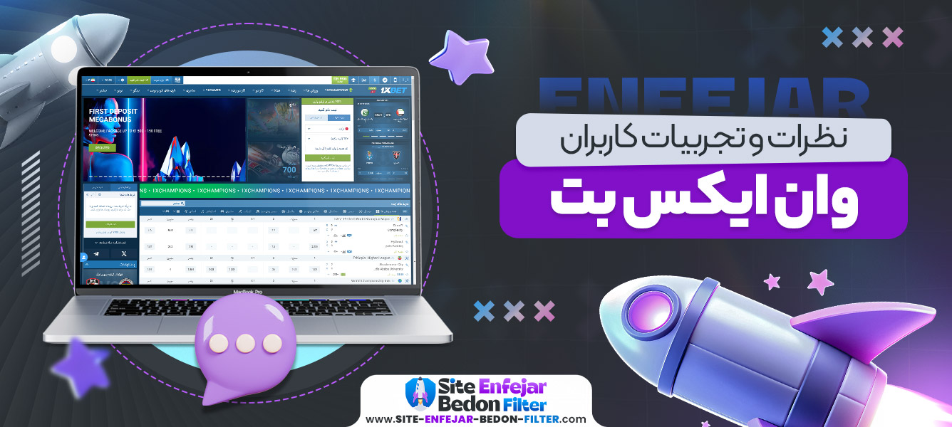 نظرات و تجربیات کاربران وان ایکس بت