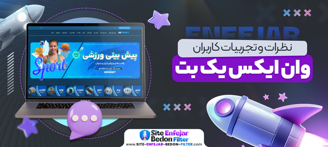 نظرات و تجربیات کاربران وان ایکس یک بت